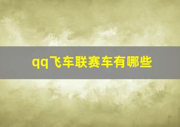 qq飞车联赛车有哪些