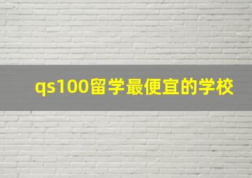 qs100留学最便宜的学校