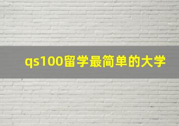 qs100留学最简单的大学