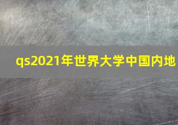 qs2021年世界大学中国内地