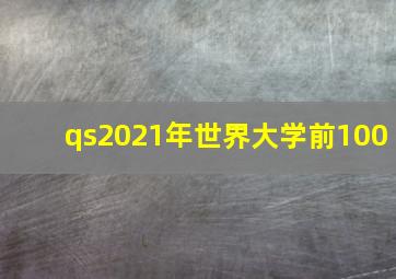 qs2021年世界大学前100