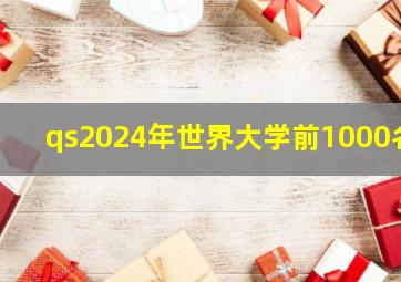 qs2024年世界大学前1000名