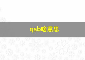 qsb啥意思