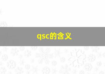 qsc的含义