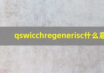 qswicchregenerisc什么意思