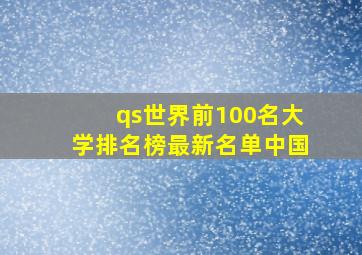 qs世界前100名大学排名榜最新名单中国