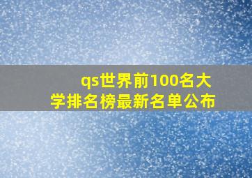 qs世界前100名大学排名榜最新名单公布