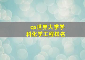 qs世界大学学科化学工程排名