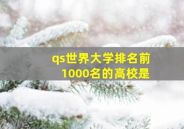 qs世界大学排名前1000名的高校是