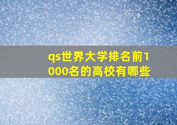 qs世界大学排名前1000名的高校有哪些