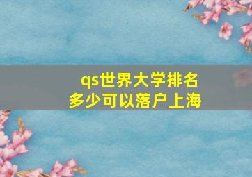 qs世界大学排名多少可以落户上海