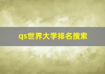 qs世界大学排名搜索