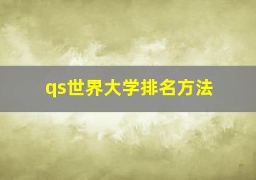 qs世界大学排名方法