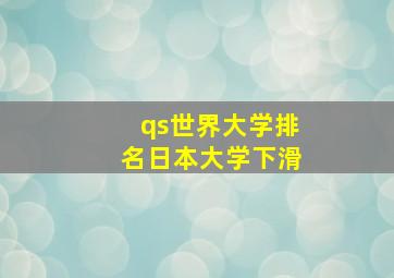 qs世界大学排名日本大学下滑