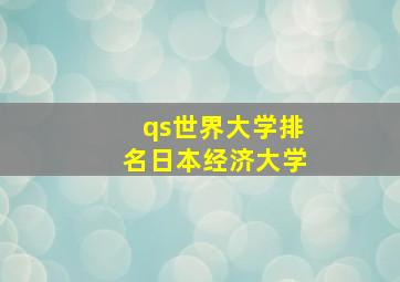 qs世界大学排名日本经济大学