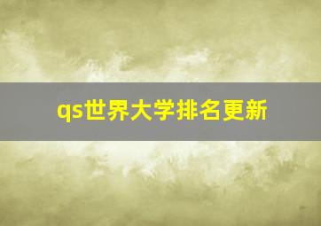 qs世界大学排名更新