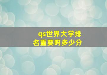 qs世界大学排名重要吗多少分