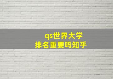 qs世界大学排名重要吗知乎