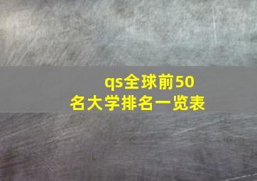 qs全球前50名大学排名一览表