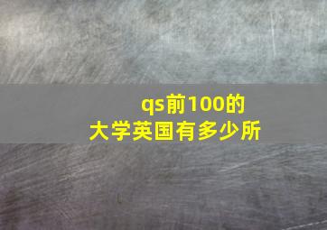 qs前100的大学英国有多少所