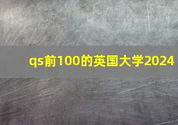 qs前100的英国大学2024