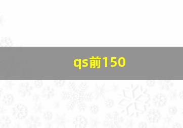 qs前150