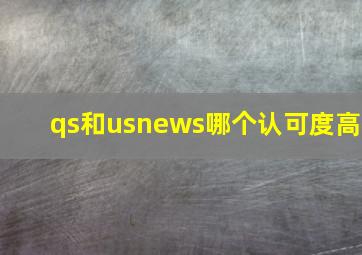 qs和usnews哪个认可度高