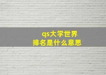 qs大学世界排名是什么意思