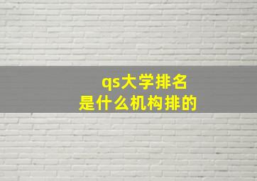 qs大学排名是什么机构排的