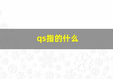 qs指的什么