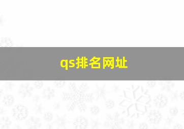 qs排名网址