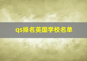 qs排名英国学校名单