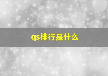 qs排行是什么