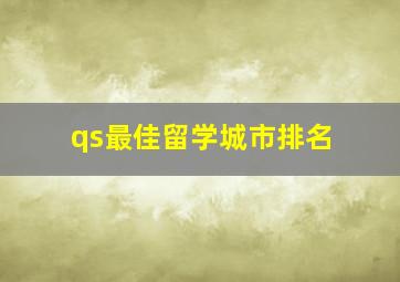 qs最佳留学城市排名