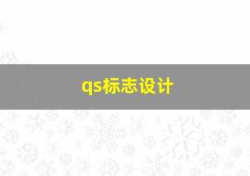 qs标志设计