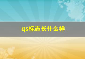 qs标志长什么样