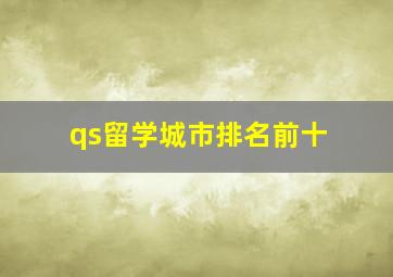 qs留学城市排名前十