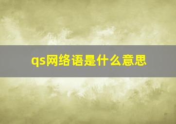 qs网络语是什么意思