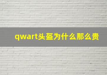 qwart头盔为什么那么贵