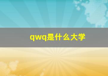 qwq是什么大学