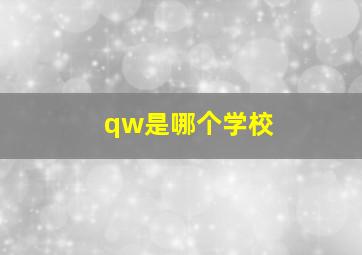 qw是哪个学校