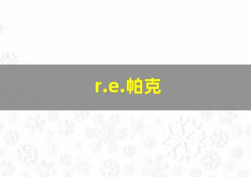 r.e.帕克