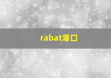 rabat港口