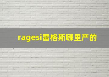 ragesi雷格斯哪里产的