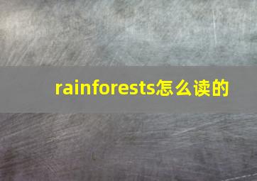 rainforests怎么读的