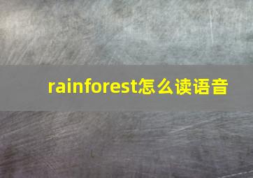 rainforest怎么读语音