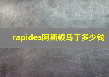 rapides阿斯顿马丁多少钱