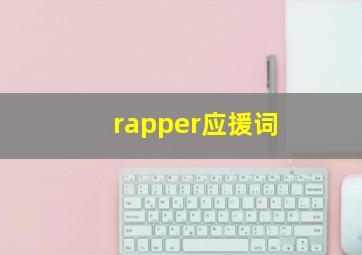 rapper应援词