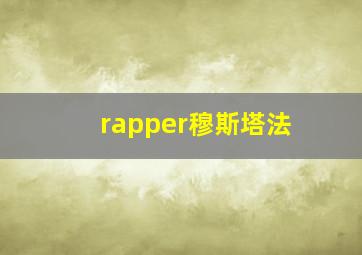 rapper穆斯塔法