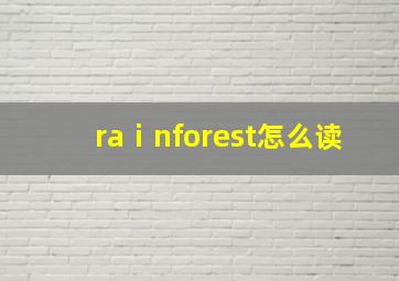 raⅰnforest怎么读